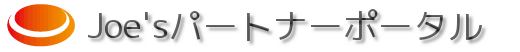 パートナーポータル